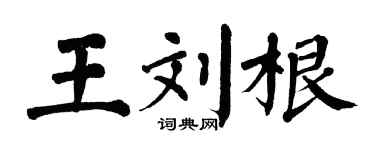 翁闓運王劉根楷書個性簽名怎么寫