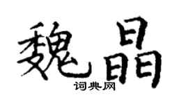 丁謙魏晶楷書個性簽名怎么寫