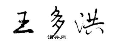 曾慶福王多洪行書個性簽名怎么寫
