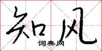 錢沛雲知風行書怎么寫