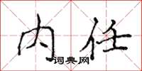 侯登峰內任楷書怎么寫