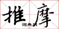 周炳元推摩楷書怎么寫