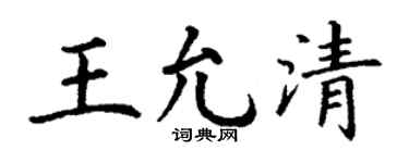 丁謙王允清楷書個性簽名怎么寫