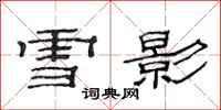 范連陞雪影隸書怎么寫