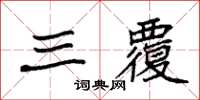 袁強三覆楷書怎么寫