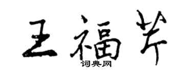 曾慶福王福芹行書個性簽名怎么寫