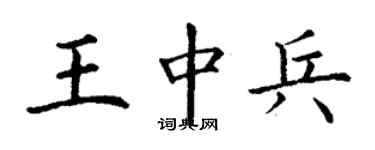 丁謙王中兵楷書個性簽名怎么寫