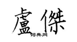 何伯昌盧傑楷書個性簽名怎么寫