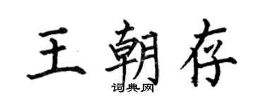 何伯昌王朝存楷書個性簽名怎么寫
