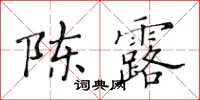 黃華生陳露楷書怎么寫