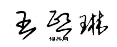 朱錫榮王熙琳草書個性簽名怎么寫