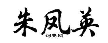 胡問遂朱鳳英行書個性簽名怎么寫