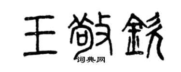 曾慶福王敬欽篆書個性簽名怎么寫