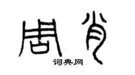 曾慶福周肖篆書個性簽名怎么寫