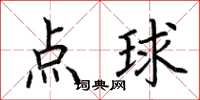 荊霄鵬點球楷書怎么寫