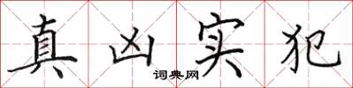 田英章真兇實犯楷書怎么寫