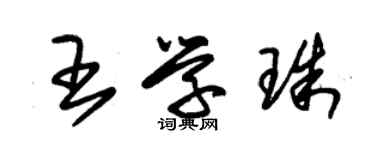 朱錫榮王學珠草書個性簽名怎么寫