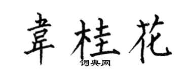 何伯昌韋桂花楷書個性簽名怎么寫