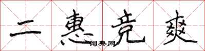 侯登峰二惠競爽楷書怎么寫