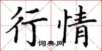 丁謙行情楷書怎么寫