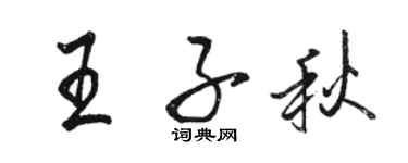 駱恆光王子秋行書個性簽名怎么寫