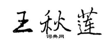 曾慶福王秋蓮行書個性簽名怎么寫