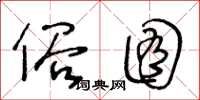 王冬齡俗囿草書怎么寫