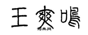 曾慶福王爽鳴篆書個性簽名怎么寫