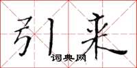 黃華生引來楷書怎么寫