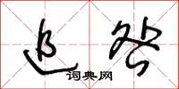 王冬齡追咎草書怎么寫