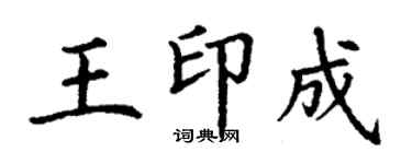 丁謙王印成楷書個性簽名怎么寫