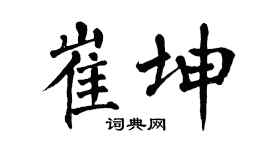 翁闓運崔坤楷書個性簽名怎么寫