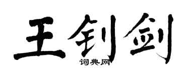 翁闓運王釗劍楷書個性簽名怎么寫