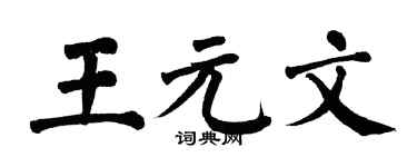 翁闓運王元文楷書個性簽名怎么寫