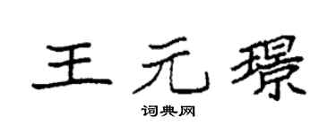 袁強王元璟楷書個性簽名怎么寫