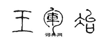 陳聲遠王軍冶篆書個性簽名怎么寫