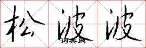 錢沛雲松波波行書怎么寫