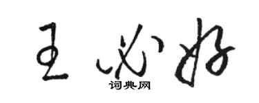 駱恆光王必好草書個性簽名怎么寫