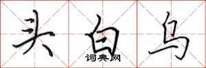 田英章頭白烏行書怎么寫