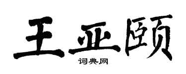 翁闓運王亞頤楷書個性簽名怎么寫