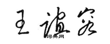 駱恆光王誼容草書個性簽名怎么寫