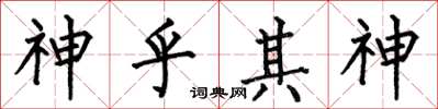 何伯昌神乎其神楷書怎么寫