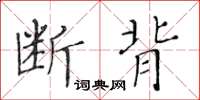 黃華生斷背楷書怎么寫