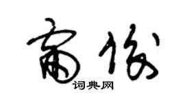 朱錫榮雷俊草書個性簽名怎么寫