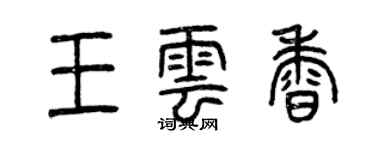 曾慶福王雲香篆書個性簽名怎么寫