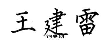 何伯昌王建雷楷書個性簽名怎么寫