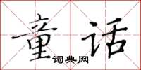 黃華生童話楷書怎么寫