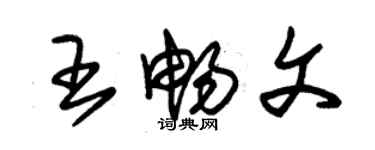 朱錫榮王暢文草書個性簽名怎么寫