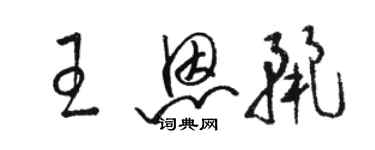 駱恆光王恩麗草書個性簽名怎么寫