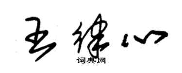 朱錫榮王律心草書個性簽名怎么寫